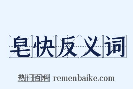 皂快反义词是什么意思的图片